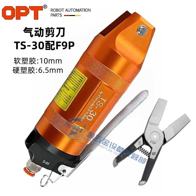 现货OPT刀头F9P F9PB F9PS F9CTL F9AMR F9LW气动剪TS-30手按式