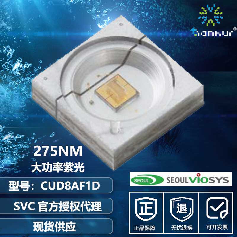 韩国首尔SVC大功率1W UVC LED 深紫外led灯珠275nm水族箱杀菌消毒