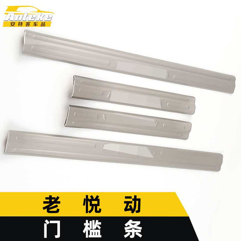 适用于老悦动门槛条亮条悦动不锈钢保险杠迎宾踏板防刮擦蹭装饰贴