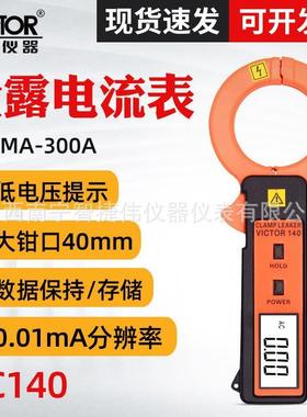 胜利VC140漏电流钳形表 高精度数字袖珍型 毫安泄漏电流表仪