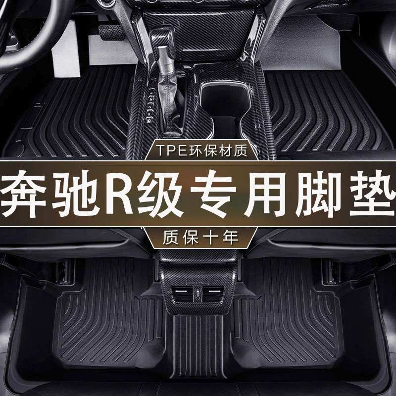 专用于奔驰R级防水防滑耐磨六座/七座10-17款一体成型汽车TPE脚垫