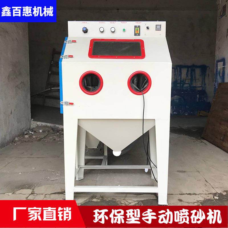 五金表面处理小型手动喷砂机9060无尘环保喷砂机干式除锈喷沙设备