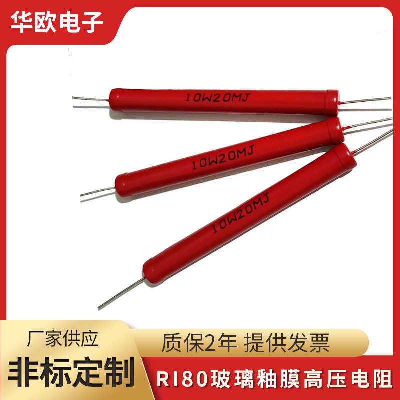 供应RI80玻璃釉膜高压电阻10W1M2M5M10M20M100M200M500M耐高压