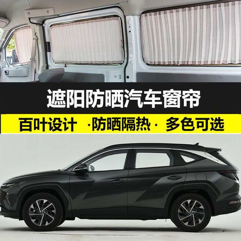 现代新款途胜遮光防晒帘车载私密遮阳帘免打孔双轨汽车窗帘专用
