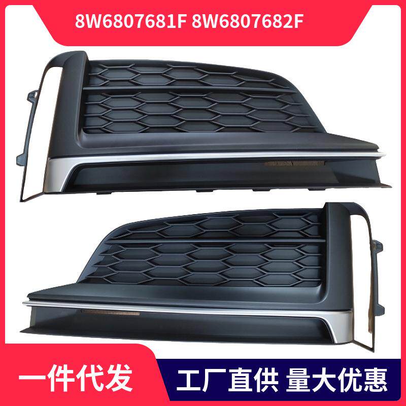 8W6807681F 8W6807682F 适用于2018款奥迪Audi A5前杠雾灯框 格栅