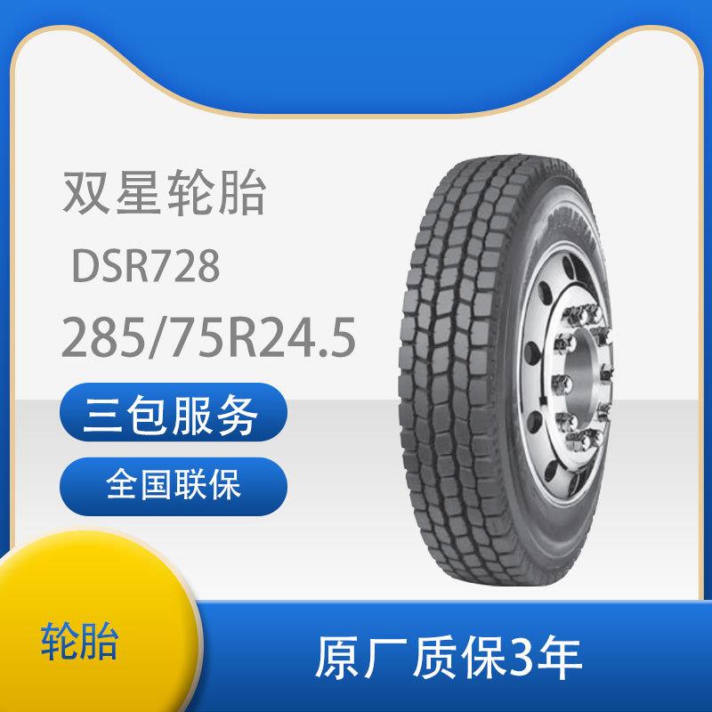 双星（DOUBLE STAR)轮胎 285/75R24.5 DSR728花纹 真空汽车轮胎