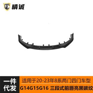 适用于宝马8系G14两门硬顶G15敞篷G16四门轿跑改装 前唇前铲 三段式