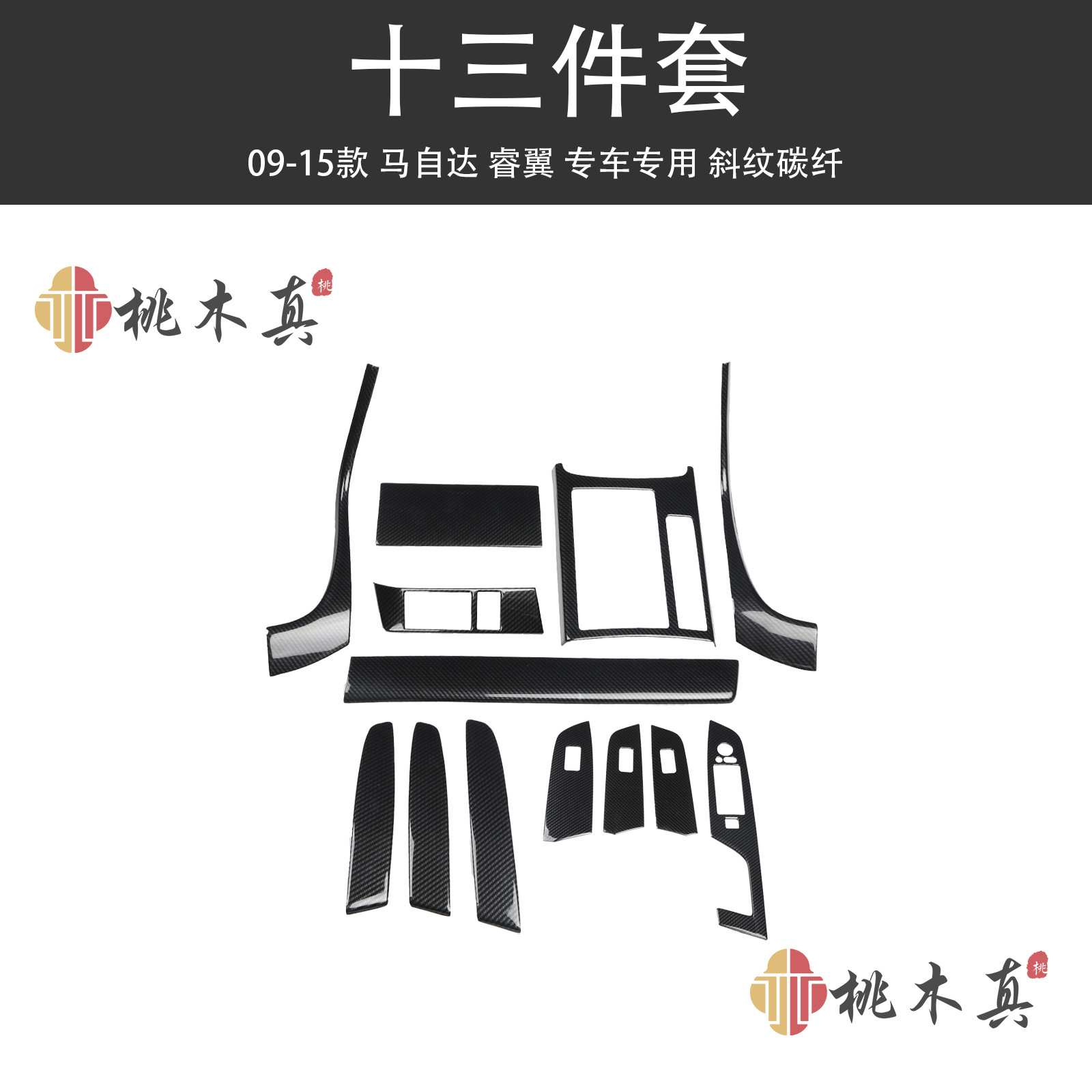 09-15款睿翼中控仪表改装碳纤维贴件 马六方向盘内装饰配件非贴纸