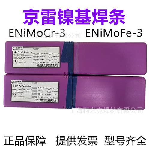 京雷GEN-CF3(Ni307) ENiCrFe-3 GEN-CM3 ENiCrMo-3/4镍基合金焊条