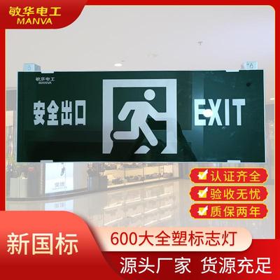 敏华600大全塑标志灯安全出口指示灯牌大号疏散标志灯led应急灯