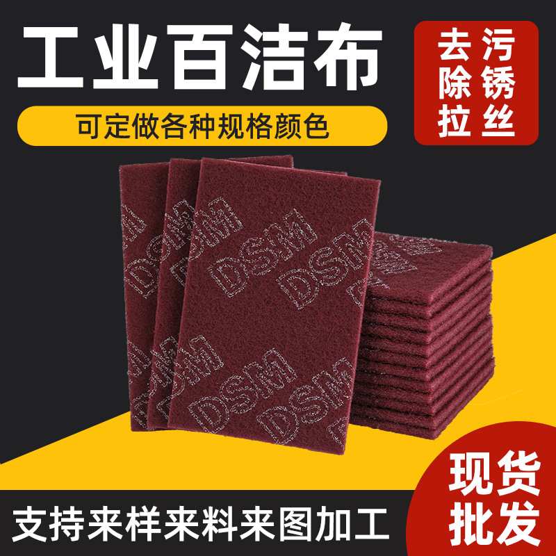 DSM7447工业无纺百洁布纤维清洁擦锅布去毛刺除锈片