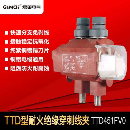 1KV阻燃穿刺线夹TTD451FV0西卡姆型绝缘穿刺线夹电缆分支连接器
