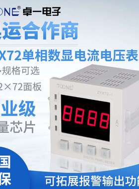 卓一单相交直流数显智能电流电压表ZYX72-I/U/SX72*72三位半