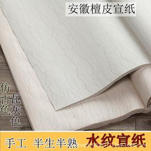 四尺对开半生半熟宣纸 手工瓦灰仿古六尺水纹小楷书法创 作品专用