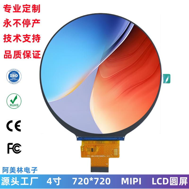 4寸 LCD圆屏 720x720 IPS屏幕 MIPI接口 圆形广告机LCD液晶显示屏