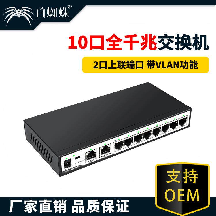 白蜘蛛10口全千兆交换机8口+2光口千兆交换机网络分线器交换机