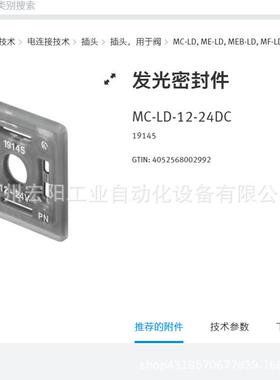 库存现货费斯托FESTO发光密封件 MC-LD-12-24DC 19145