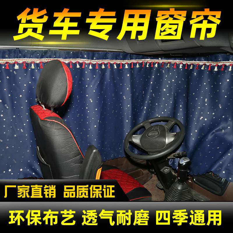 货车窗帘防晒解放j6p天龙0卧铺帘乘龙JH6豪沃天锦GTL加厚遮阳帘