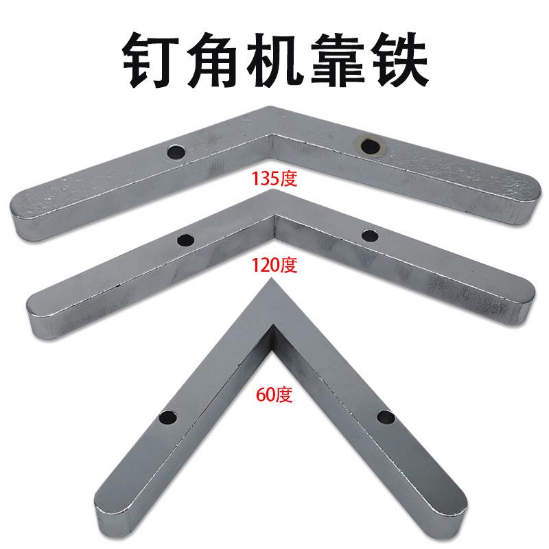 钉角机靠铁60度120度135度表面电镀线条数控相框机械配件五金工具