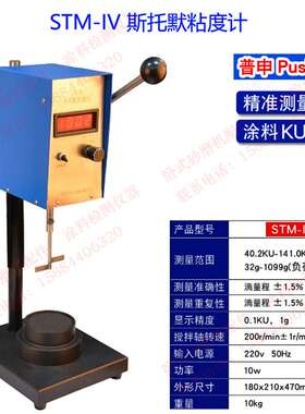 上海普申PS1005  STM-IV数显斯托默粘度计乳胶漆真石漆油漆KU粘度