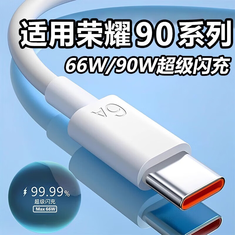 适用于华为荣耀90数据线66W快充