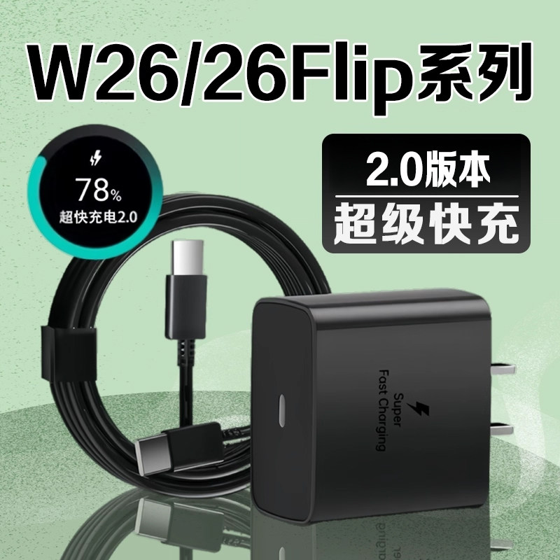 适用三星W26充电器快充三星Galaxy W26 flip手机充电器三星折叠屏充电头心系天下W25/24/23/22/21快充头 - 实物图