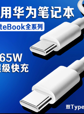 适用华为MateBook14数据线65W超级快充华为matebookXs/E/13/15/16/XPro笔记本电脑充电线双type-c口加长2米线