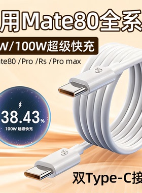 适用华为Mate80数据线66W快充mate80pro手机充电线华为mate80Pro max/Rs快充线100W瓦6A双Type-C口