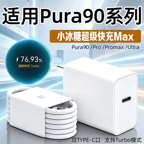 适用华为Pura90充电器超级快充
