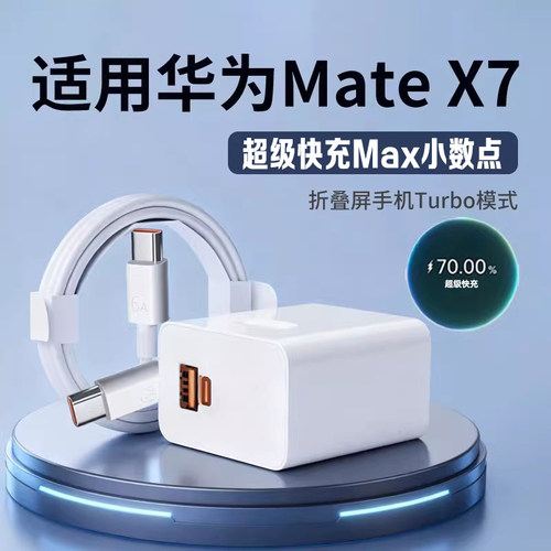 适用华为MateX7/X6充电器快充