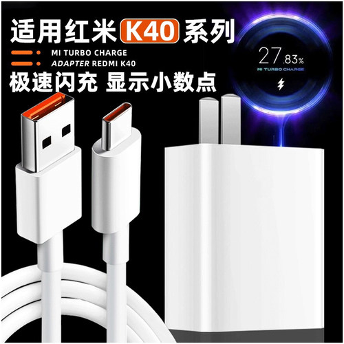 适用Redmi红米k40充电器超级闪充