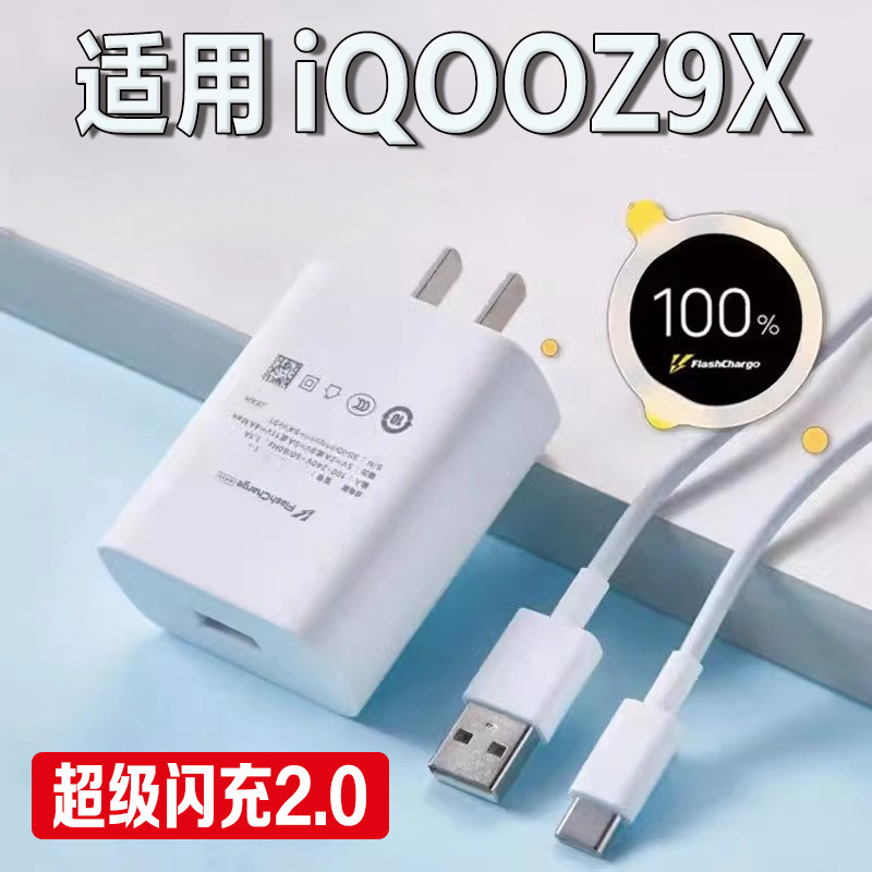 适用于iQOO Z9X充电器超级闪充vivo爱酷Z9X手机充电器插头4A快充线双引擎闪充z9x冲电头数据线套装