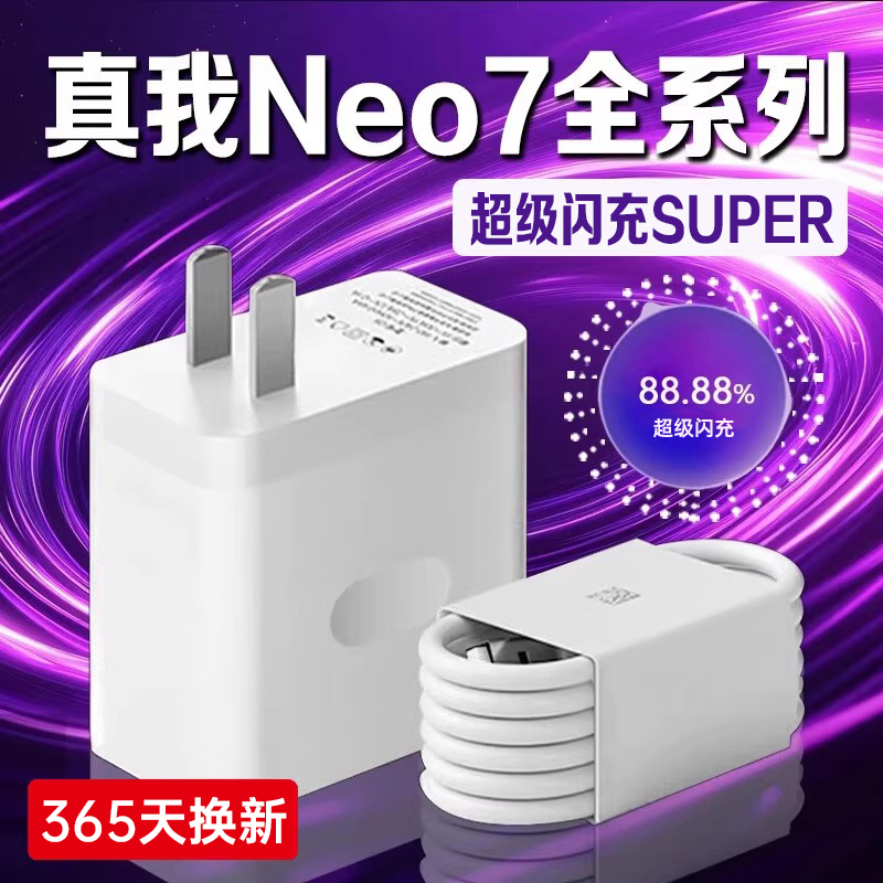 适用真我Neo7充电器超级闪充