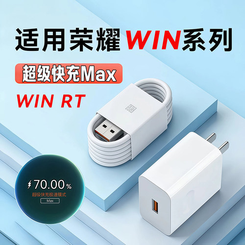 适用荣耀WIN新款手机充电器快充