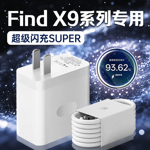 适用OPPOFindX9充电器超级闪充