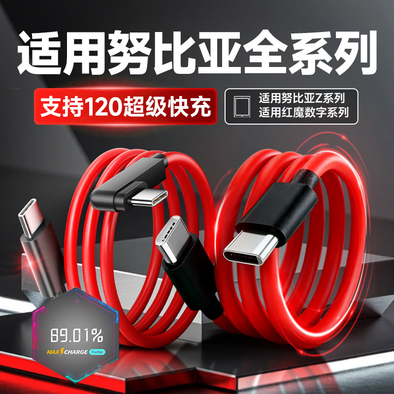 适用努比亚红魔数据线120W闪充图片