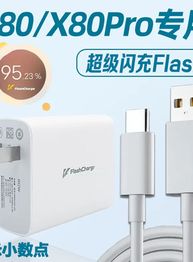 适用于vivoX80充电器头超级闪充x80pro手机充电器头flashcharge闪充插头vivo手机快充套装