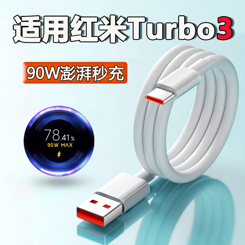 适用红米Turbo3数据线90W闪充