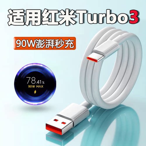 适用红米Turbo3数据线90W闪充