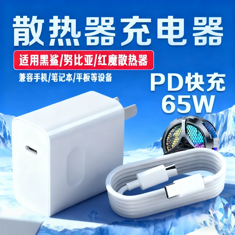 适用手机散热器充电器PD65W快充