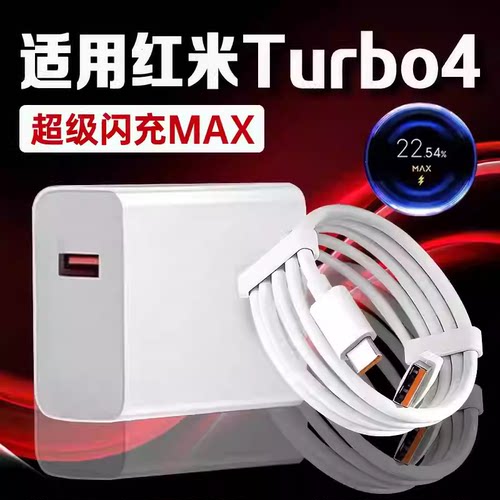 适用红米Turbo4充电器超级秒充