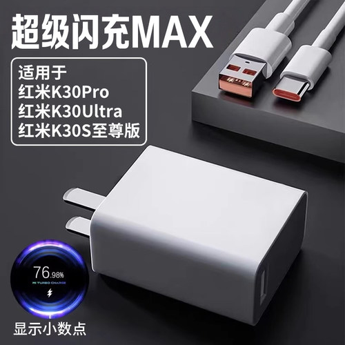 适用红米k30Pro充电器头超级闪充