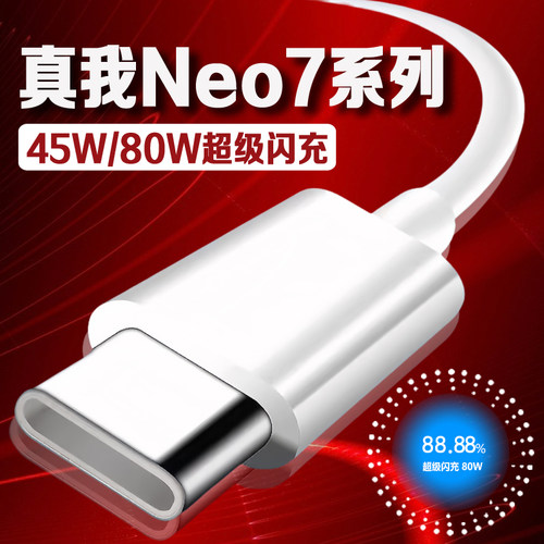 适用真我Neo7数据线80W超级闪充