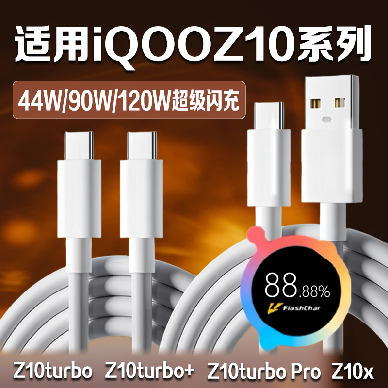 适用iQOOZ10Turbo数据线90W闪充