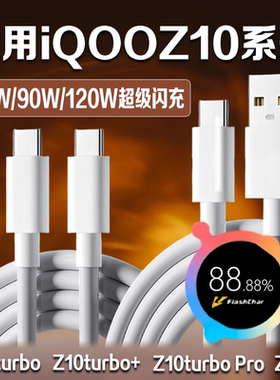 适用iQOOZ10Turbo数据线90W超级闪充iQOOZ10TurboPro充电线120W闪充iQOOZ10Turbo快充线10A闪充Z10x快充44W线