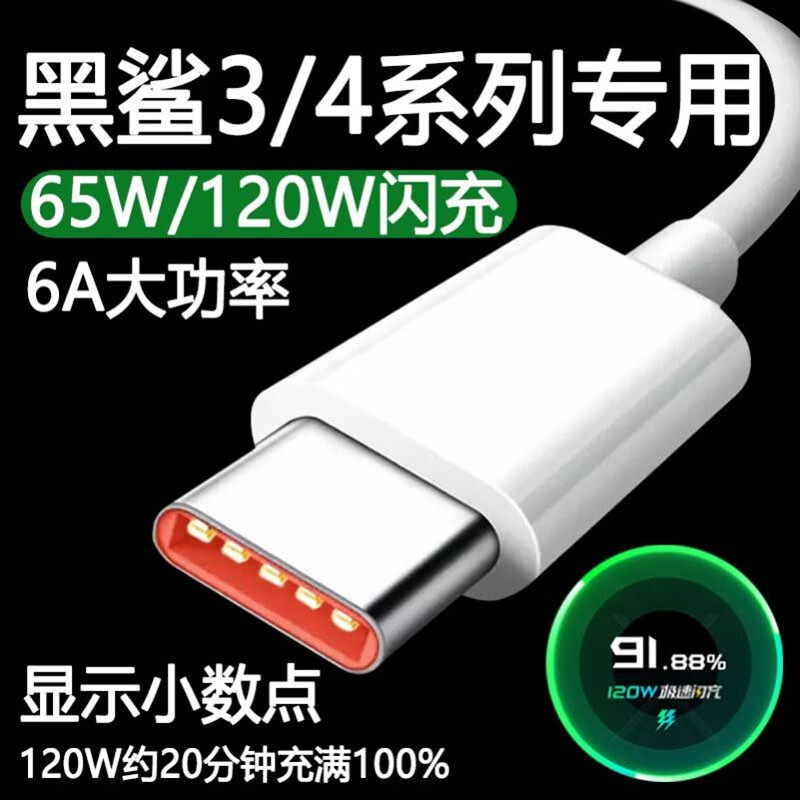 适用黑鲨4Pro数据线120w疾速闪充小米黑鲨3Pro手机65w充电线6A快充Type-c黑鲨4/4S/4SPro/3/3S加长