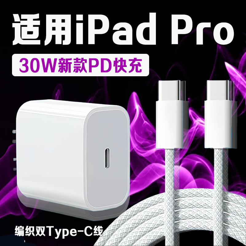 适用苹果iPad Pro充电器30W快充2022版iPadPro充电器11寸/12.9寸快充头iPadPro快充30W编织双C线a2836/a2925 - 实物图