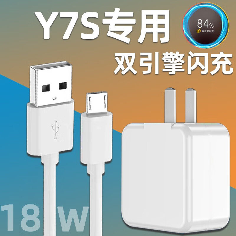适用于vivoY7S充电器头18W瓦双引擎闪充vivo y7s手机充电器插头y5s/y3安卓3A数据线y70s快充头套装
