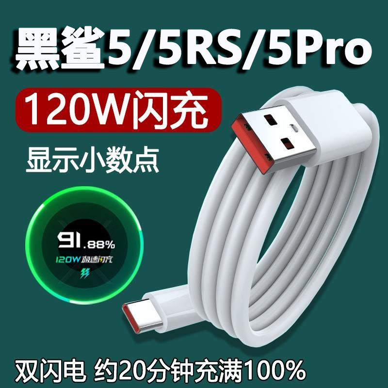 适用黑鲨5超级闪充120W数据线5Pro手机6A充电线4SPro加长2米小米TYPE-C急速快充5RS电竞游戏航天版