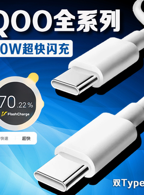 适用vivoiQOO7/8/9/10/11/12Pro/13充电线iqooneo7/8/9pro充电线iqooz7/8/9数据线6A双type-c线2米加长